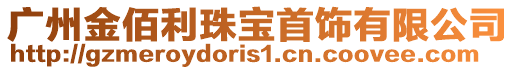 廣州金佰利珠寶首飾有限公司
