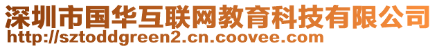 深圳市國華互聯網教育科技有限公司
