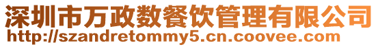 深圳市萬(wàn)政數(shù)餐飲管理有限公司
