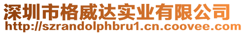 深圳市格威達實業有限公司