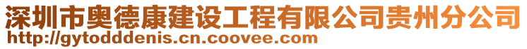 深圳市奧德康建設工程有限公司貴州分公司