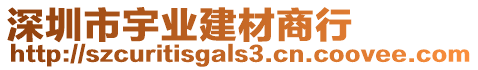 深圳市宇業建材商行