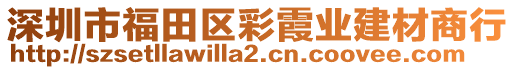 深圳市福田區彩霞業建材商行