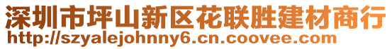 深圳市坪山新區花聯勝建材商行