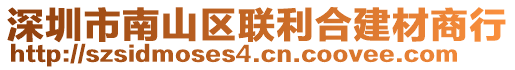 深圳市南山區聯利合建材商行
