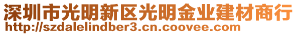 深圳市光明新區光明金業建材商行
