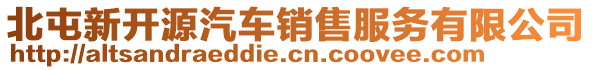 北屯新開源汽車銷售服務(wù)有限公司