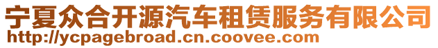 寧夏眾合開源汽車租賃服務(wù)有限公司