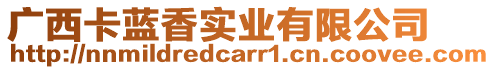 廣西卡藍(lán)香實(shí)業(yè)有限公司