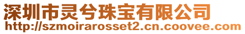 深圳市靈兮珠寶有限公司