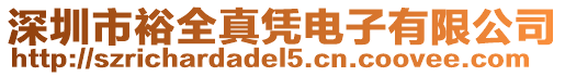 深圳市裕全真憑電子有限公司