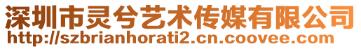 深圳市靈兮藝術傳媒有限公司