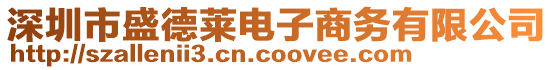 深圳市盛德萊電子商務(wù)有限公司