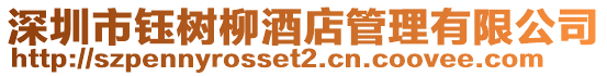 深圳市鈺樹柳酒店管理有限公司