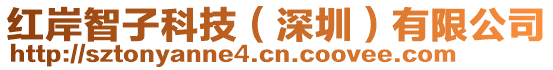 紅岸智子科技(深圳)有限公司