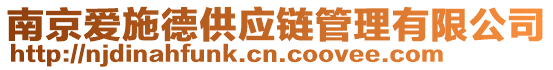 南京愛施德供應鏈管理有限公司