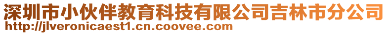 深圳市小伙伴教育科技有限公司吉林市分公司