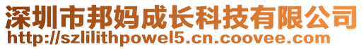 深圳市邦媽成長科技有限公司