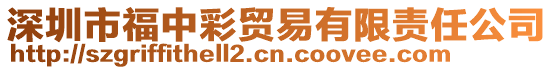 深圳市福中彩貿(mào)易有限責(zé)任公司