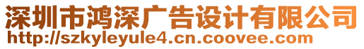 深圳市鴻深廣告設(shè)計(jì)有限公司