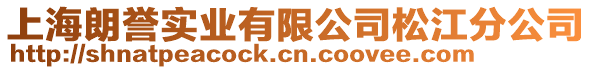 上海朗譽實業有限公司松江分公司