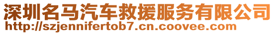 深圳名馬汽車救援服務有限公司