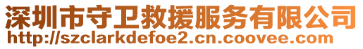 深圳市守衛救援服務有限公司