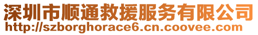 深圳市順通救援服務有限公司