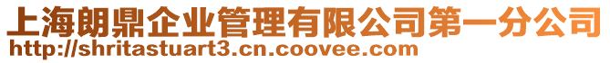 上海朗鼎企業(yè)管理有限公司第一分公司