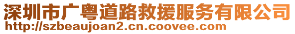 深圳市廣粵道路救援服務有限公司