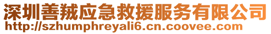 深圳善羢應急救援服務有限公司