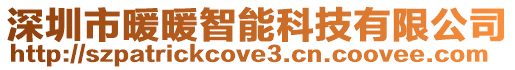 深圳市暖暖智能科技有限公司