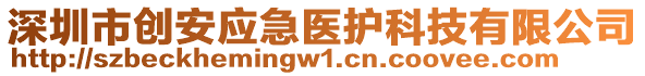 深圳市創(chuàng)安應(yīng)急醫(yī)護(hù)科技有限公司