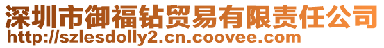 深圳市御福鉆貿(mào)易有限責(zé)任公司