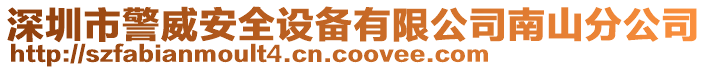 深圳市警威安全設備有限公司南山分公司