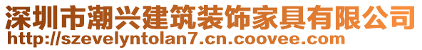 深圳市潮興建筑裝飾家具有限公司