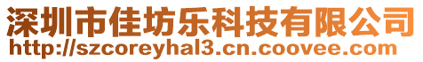 深圳市佳坊樂科技有限公司