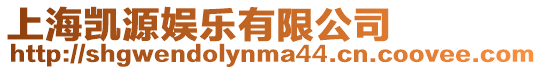 上海凱源娛樂有限公司