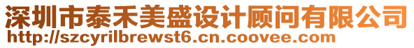 深圳市泰禾美盛設計顧問有限公司