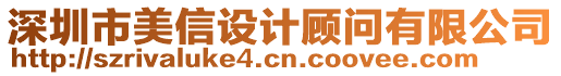 深圳市美信設(shè)計顧問有限公司