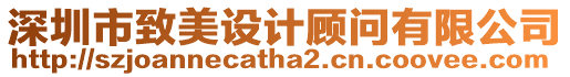 深圳市致美設計顧問有限公司