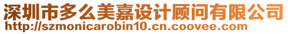 深圳市多么美嘉設(shè)計顧問有限公司