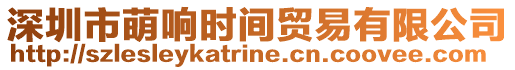 深圳市萌響時間貿易有限公司
