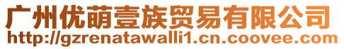 廣州優(yōu)萌壹族貿(mào)易有限公司