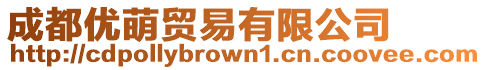 成都優(yōu)萌貿(mào)易有限公司