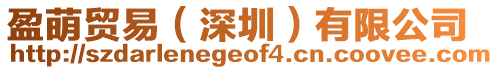 盈萌貿(mào)易(深圳)有限公司