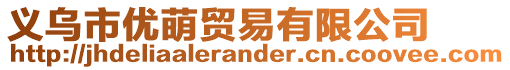 義烏市優萌貿易有限公司