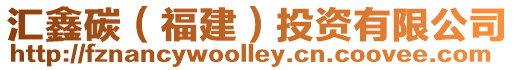 匯鑫碳(福建)投資有限公司