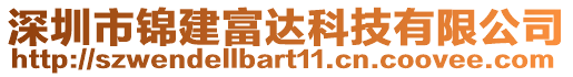 深圳市錦建富達(dá)科技有限公司