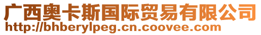 廣西奧卡斯國際貿易有限公司